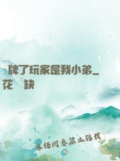 攤牌了玩家是我小弟