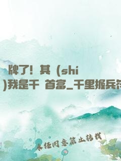 攤牌了！其實(shí)我是千億首富