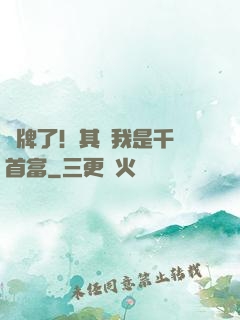 攤牌了！其實我是千億首富