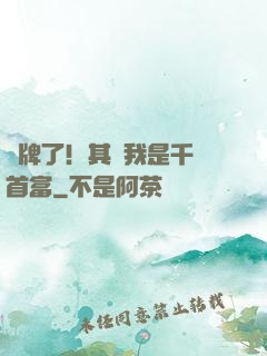 攤牌了！其實我是千億首富