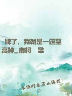 攤牌了，我就是一位至高神