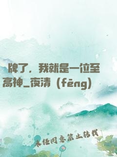 攤牌了，我就是一位至高神