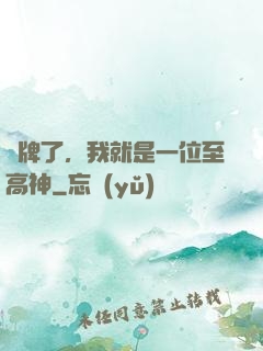 攤牌了，我就是一位至高神