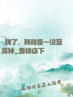 攤牌了，我就是一位至高神