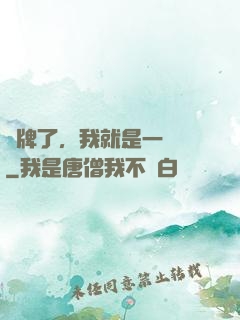 攤牌了，我就是一條龍