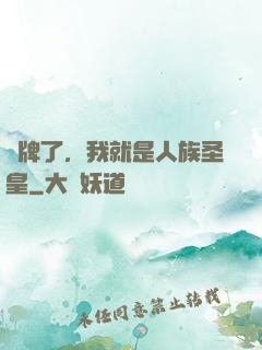 攤牌了，我就是人族圣皇