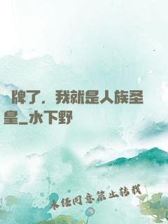 攤牌了，我就是人族圣皇