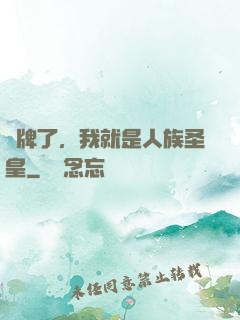 攤牌了，我就是人族圣皇