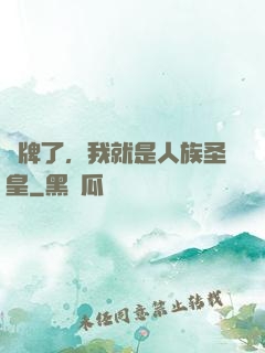 攤牌了，我就是人族圣皇