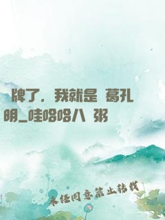 攤牌了，我就是諸葛孔明