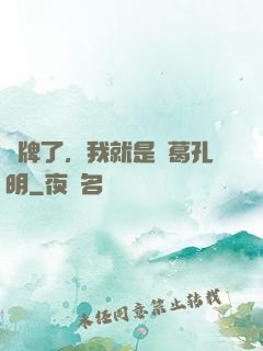 攤牌了，我就是諸葛孔明