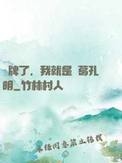 攤牌了，我就是諸葛孔明
