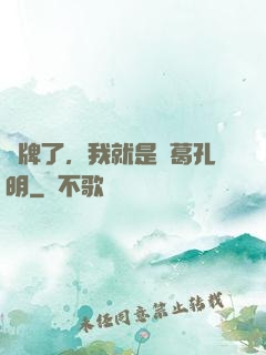 攤牌了，我就是諸葛孔明