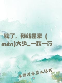 攤牌了，我就是豪門(mén)大少