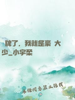 攤牌了，我就是豪門大少