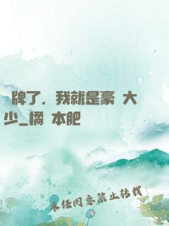 攤牌了，我就是豪門大少