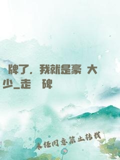 攤牌了，我就是豪門大少