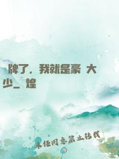 攤牌了，我就是豪門大少