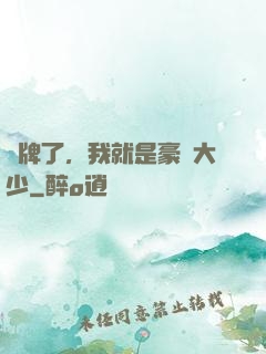攤牌了，我就是豪門大少