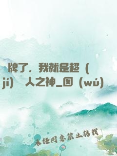 攤牌了，我就是超級(jí)賽亞人之神