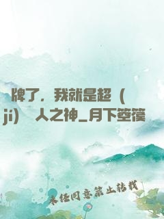 攤牌了，我就是超級(jí)賽亞人之神