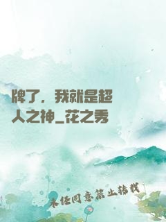 攤牌了，我就是超級賽亞人之神