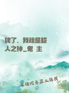 攤牌了，我就是超級賽亞人之神
