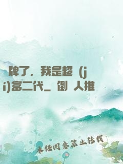 攤牌了，我是超級(jí)富二代