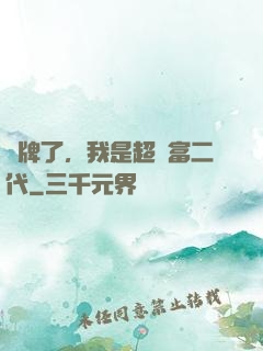 攤牌了，我是超級富二代