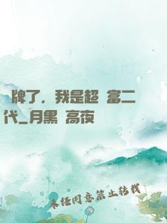 攤牌了，我是超級富二代