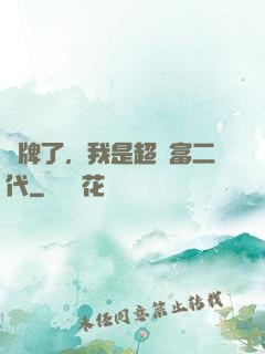 攤牌了，我是超級富二代