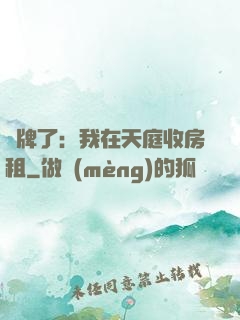 攤牌了：我在天庭收房租