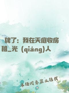 攤牌了：我在天庭收房租
