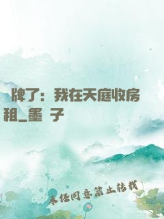 攤牌了：我在天庭收房租