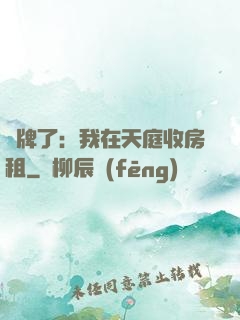 攤牌了：我在天庭收房租