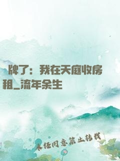 攤牌了：我在天庭收房租