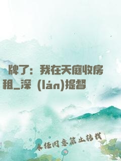 攤牌了：我在天庭收房租