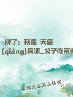 攤牌了：我是諸天最強(qiáng)反派