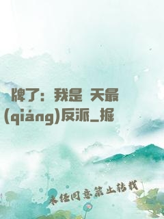 攤牌了：我是諸天最強(qiáng)反派
