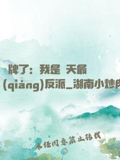 攤牌了：我是諸天最強(qiáng)反派