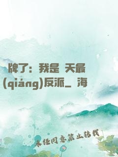 攤牌了：我是諸天最強(qiáng)反派
