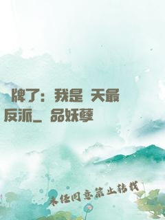 攤牌了：我是諸天最強反派