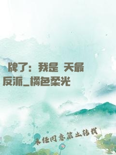 攤牌了：我是諸天最強反派