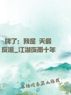 攤牌了：我是諸天最強反派