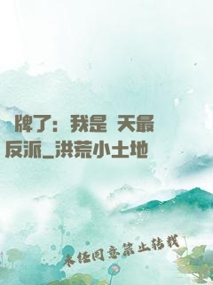 攤牌了：我是諸天最強反派