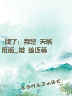 攤牌了：我是諸天最強反派