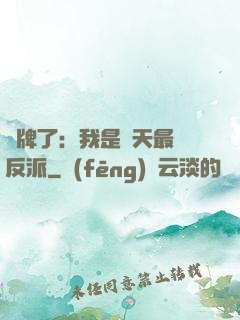 攤牌了：我是諸天最強反派