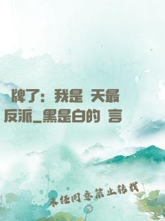 攤牌了：我是諸天最強反派