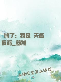 攤牌了：我是諸天最強反派