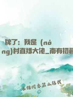 攤牌了：我是農(nóng)村直播大佬